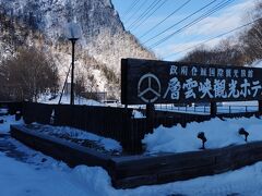 層雲峡観光ホテル