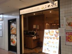 こめらく ニッポンのお茶漬け日和。 新宿京王モール店