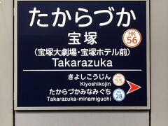 宝塚駅を訪れるのは、随分と久しぶりであるが、高架駅に変わっていた。

小学生の頃、宝塚市に住んでいて、この後、昔の住居や通学路、母校を巡る。