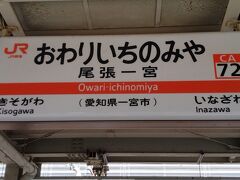 ●JR/尾張一宮駅サイン＠JR/尾張一宮駅

一番最初に下車した駅は、愛知のJR/尾張一宮駅です。
一宮市になります。