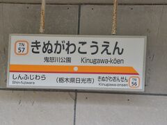 ロングシート電車に乗ること2時間05分、大手町から3時間半。
11:14、やっと鬼怒川公園駅に着きました。
1590円区間が750円（金券屋）で済んだわけです。

しかしもし特急に乗ったとしても2時間50分、40分の差です。劇的に速いわけではありません。
鬼怒川がいかに遠い所か・・・。