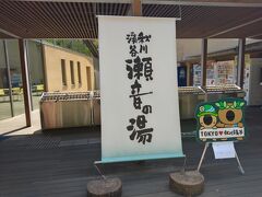 瀬音の湯の入浴料金はは3時間まで1,000円。
ゴールデンウイーク期間中なので、そこそこ観光客がいたが、お風呂はそこまで混んではいなかった。