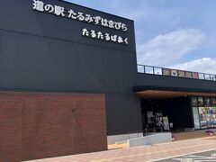 道の駅 たるみずはまびら