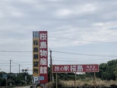 旅の駅桜島 桜島物産館