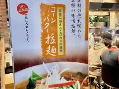 札幌味噌ラーメン専門店 けやき 新千歳空港店