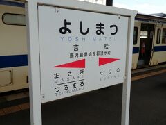 2023年4月11日。吉都(きっと)線を乗り通し、吉松駅で発車待ちしているときに撮った吉松駅の駅名標です。