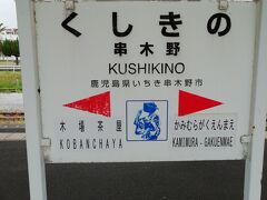 串木野駅の駅名標です。ここから鹿児島本線を南下します。