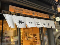 道路の両脇にはいろいろなお店が入店しています。

コレド室町1の1階にある、福井県敦賀市に本社を置く昆布のお店『奥井海生堂』さんです。