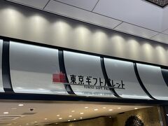 岡田謹製あんバタ屋 東京ギフトパレット店