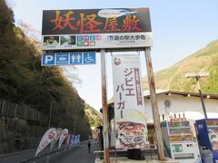 14:32　道の駅 大歩危（徳島県三好市山城町）

観光案内資料、売店、ジビエバーガーがあるカフェもあります。
地元に残る妖怪伝承を題材にした妖怪屋敷と石の博物館もあります。