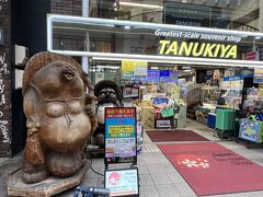 　2023年5月8日（月）旅行1日目
　新千歳空港での買い物・ランチ・散歩を終え、バス乗車。南3条すすきので下車しました。新千歳空港のバス停の係員さんのおっしゃる通り、狸小路を左に左に、ホテルアベスト札幌を目指して進みます。大変わかりやすい案内でした。方向音痴の私ですら、スマホナビ様を見なくても行けました。
　大きな狸の置物、「たぬきや」お土産物屋さん