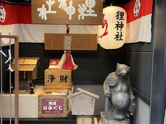 　狸神社。
　この前より間口が狭くなったような？隣に新しいお店ができると、神社が狭くなるなんてことある？？？