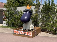 那須どうぶつ王国