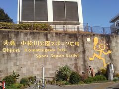 そして見えてきたのが大島小松川公園スポーツ広場。