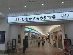 空港から１０分で、宮崎駅に着きました。　

　改札口から続いているのは「ひむかきらめき市場」　コンビニやカフェがあります。