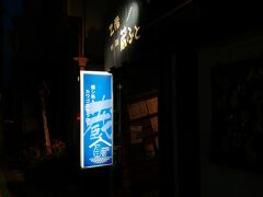 この日は川越市駅近くの居酒屋さんで晩ごはん兼飲みです。