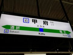 甲府駅の駅名標です。ここから中央東線をさらに西へ進みます。