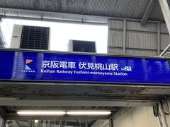 伏見桃山駅。初めて降ります。