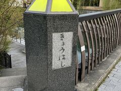 きょうばし（京橋）ですって。東京、大阪の他、京都にもあったんですねぇ、京橋（無知）

下は濠川みたい。