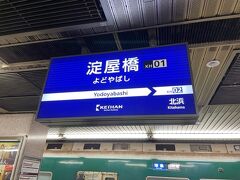 京阪淀屋橋駅から京阪特急に乗って出発です。
