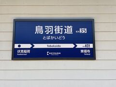 丹波橋駅で特急から準急に乗り換えて、鳥羽街道で下車します。ここからは徒歩で「東福寺」、「泉涌寺」、「今熊野観音寺」をお参りします。