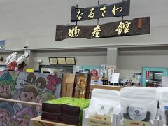 最後に行ったのは 道の駅 なるさわです。