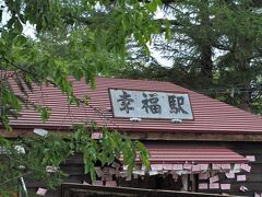 幸福駅(幸福鉄道公園)