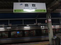 18:35
2時間強の乗車で今日の目的地鳥取駅に到着です