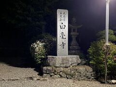 本日のファイナルディスティネーション白毫寺に到着した。

白毫寺　19：34（6.8km・213.1km・31.4km/h）