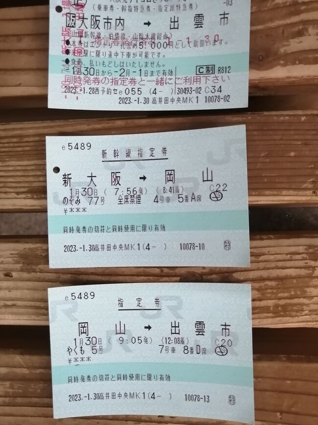 JRサイコロ切符 出雲市3名様分