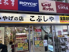 　「こぶしや」　お土産物屋さん
　2月に来た際には、ここで、地域クーポンを使ってお買い物をしました。今回はクーポンは付きません。