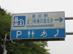 「道の駅　かつらぎ」から「道の駅　近つ飛鳥の里太子」にやって来ました
「道の駅　かつらぎ」から「道の駅　近つ飛鳥の里太子」は国道166号線で7km程の道のり