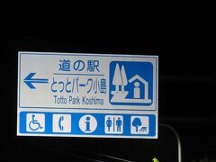 時刻は25:25

「風の湯 河内長野店」から「道の駅　とっとパーク小島」にやって来ました
「風の湯 河内長野店」から「道の駅　とっとパーク小島」は主に国道170号線と国道26号線で53km程の道のり