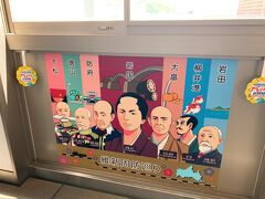 JR岩国駅に到着。
ご維新関連のポスターを見て、山口県に来たなぁと実感。
私が存じあげているのは、右端の伊藤博文さんだけ。
すみません。