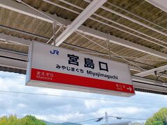 JR宮島口に到着。
ここまでの料金は330円、乗車時間は21分。

降車するのは観光客ばかり。