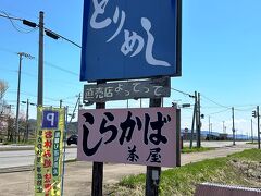 さて、本当はお昼ごはんを岩見沢をちょっとだけ通り過ぎた「栗沢町」にある「醤油屋本店おとん食堂」で食べる予定だったんだけど…

そう、先日平岡梅園のあとに立ち寄った、新さっぽろのサンピアザ内にある「醤油屋本店」の本店です。
が、なんとこの日は定休日だということがわかり…