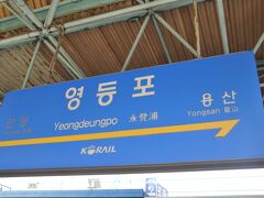 　永登浦駅で下車します。
　ＫＴＸが停まらない（大田駅まで京釜線経由の列車は停車）ので大勢のお客さんが降りました。