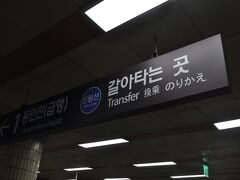 　大方駅でソウル軽電鉄新林線に乗り換えます。