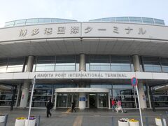 路線バスの満員移動を楽しんで到着したのは博多港国際ターミナル。乗客の一部はその手前でどっと降りたが、どうやら学会があっての混雑も影響したようだ。