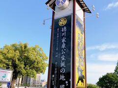 岡崎城へ移動しました