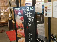 まずはお昼ご飯を食べに行きます。
町の寿司屋四季花まる時計台店に行きました。
回らない花まるです。
時計台のすぐ近く。

平日の12:30頃、3組待ち。
5分位待って、一人なので早めに呼ばれカウンター席に。
