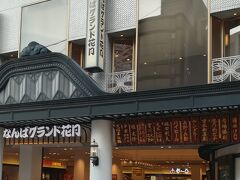 商店街を抜けると、

大阪の象徴、
お笑いエンタメの中心、
なんばグランド花月です。