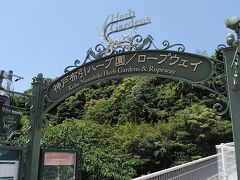 ホテルに荷物を置いて三宮駅から新神戸駅までバスで210円
歩いて5分で神戸布引ハーブ園ロープウェイ乗り場へ到着です
往復1800円です園内の料金も入っているのでお勧めです
