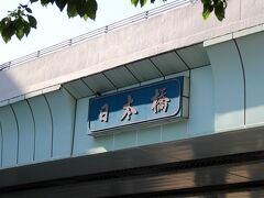 普段通り過ぎていますが、ちゃんと見たことがなかった日本橋。

日本橋の文字は徳川慶喜が書いたそうですね。

江戸時代の面影を残すべく、当時の東京市長尾崎行雄が以来したそうです。