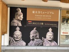 今回は東大寺ミュージアムへ。
戒壇堂にある四天王立像がこちらに来ていましたから見たかったのですよね。

写真撮影はできないのでこちらで我慢。