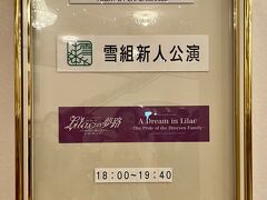 さて、劇場内へ。

新人公演は１８時開演です。