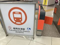 地下２階にある福岡空港駅から地下鉄に乗車。