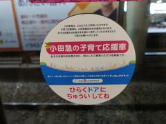 　相模大野で乗り換えた快速急行の車両は、「子育て応援車」でした。特段の設備があるわけでもなく、誰でも乗れるけど、子どもが迷惑掛けても大目に見てねって車両です（たぶん）。
　子ども運賃１０円など、矢継ぎ早に子育て応援の姿勢を見せる小田急。うらやましいです。
