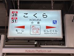 爆睡して気づいたら小倉駅でした。キャリーケースをコインロッカーに預けてJR鹿児島本線に乗ります。