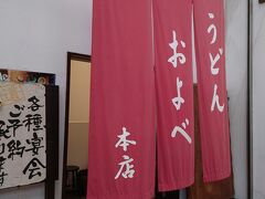 12:00　うどんおよべ表町本店

お腹が空いたのでこちらでランチを食べました。